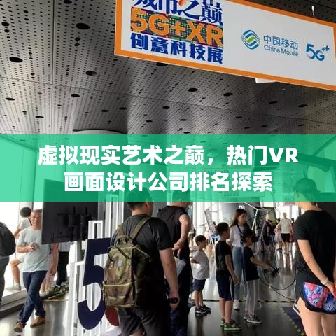 虛擬現(xiàn)實藝術(shù)之巔，熱門VR畫面設(shè)計公司排名探索