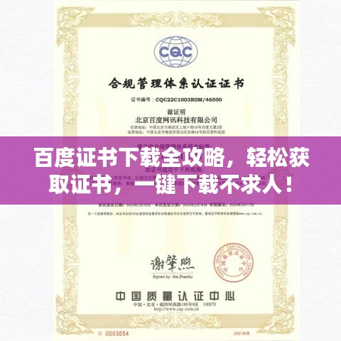 百度證書下載全攻略，輕松獲取證書，一鍵下載不求人！
