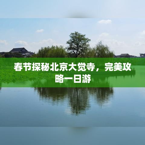春節(jié)探秘北京大覺寺，完美攻略一日游
