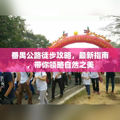 番禺公路徒步攻略，最新指南，帶你領略自然之美