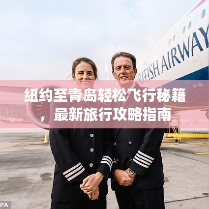 紐約至青島輕松飛行秘籍，最新旅行攻略指南
