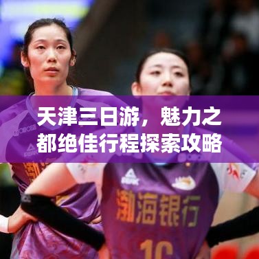 天津三日游，魅力之都絕佳行程探索攻略