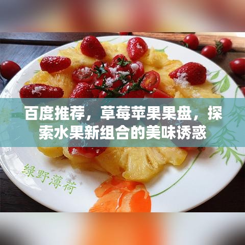 百度推薦，草莓蘋(píng)果果盤(pán)，探索水果新組合的美味誘惑