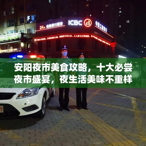 安陽夜市美食攻略，十大必嘗夜市盛宴，夜生活美味不重樣！