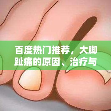 百度熱門推薦，大腳趾痛的原因、治療與預(yù)防策略全解析