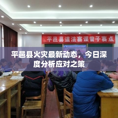 平邑縣火災(zāi)最新動(dòng)態(tài)，今日深度分析應(yīng)對(duì)之策