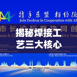 揭秘焊接工藝三大核心要素，百度帶你深入了解！