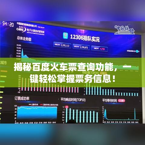 揭秘百度火車票查詢功能，一鍵輕松掌握票務(wù)信息！