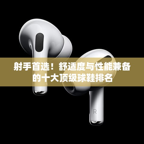 射手首選！舒適度與性能兼?zhèn)涞氖箜敿壡蛐琶? class=