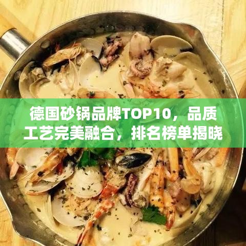 德國砂鍋品牌TOP10，品質工藝完美融合，排名榜單揭曉！