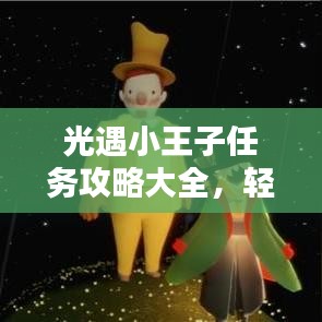 光遇小王子任務(wù)攻略大全，輕松完成最新挑戰(zhàn)！