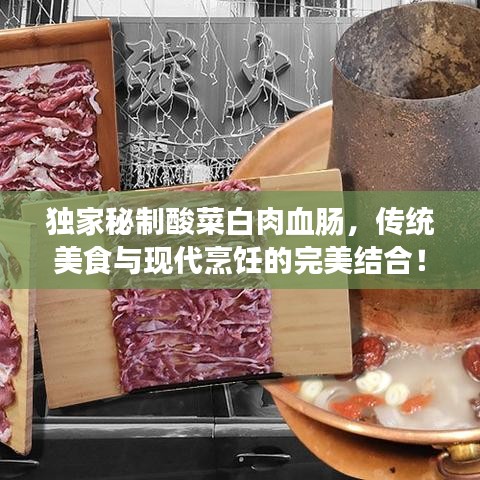 獨家秘制酸菜白肉血腸，傳統(tǒng)美食與現(xiàn)代烹飪的完美結(jié)合！