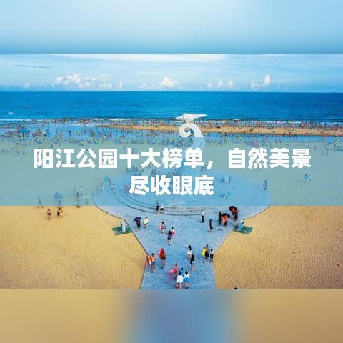 陽江公園十大榜單，自然美景盡收眼底