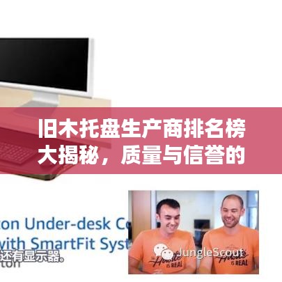 舊木托盤生產(chǎn)商排名榜大揭秘，質(zhì)量與信譽(yù)的雙重考驗
