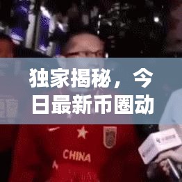 獨(dú)家揭秘，今日最新幣圈動(dòng)態(tài)，不容錯(cuò)過(guò)的最新消息！