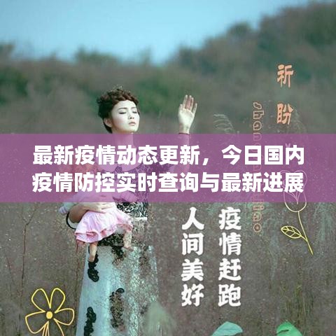 最新疫情動態(tài)更新，今日國內(nèi)疫情防控實時查詢與最新進展
