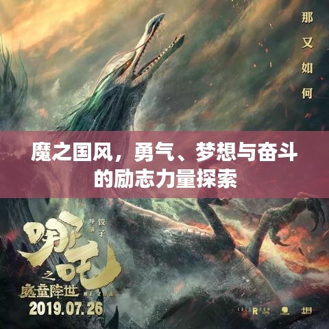 魔之國風，勇氣、夢想與奮斗的勵志力量探索