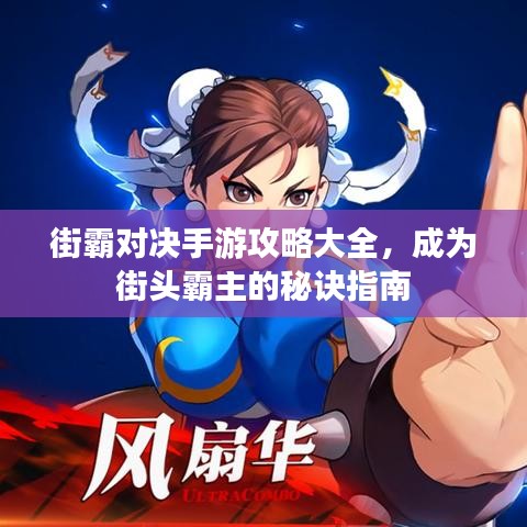 街霸對決手游攻略大全，成為街頭霸主的秘訣指南