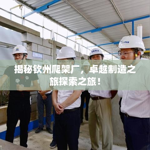 揭秘欽州爬架廠，卓越制造之旅探索之旅！