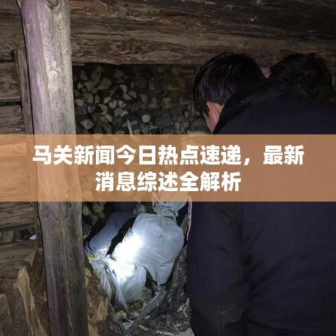 馬關(guān)新聞今日熱點(diǎn)速遞，最新消息綜述全解析
