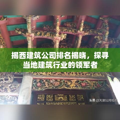 揭西建筑公司排名揭曉，探尋當?shù)亟ㄖ袠I(yè)的領(lǐng)軍者