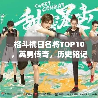 格斗抗日名將TOP10，英勇傳奇，歷史銘記