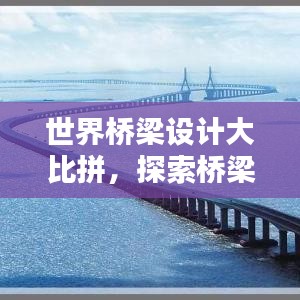 世界橋梁設計大比拼，探索橋梁藝術(shù)的極致之美排行揭曉！