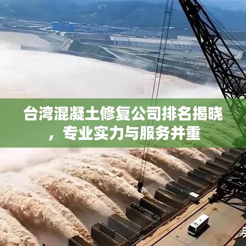臺灣混凝土修復(fù)公司排名揭曉，專業(yè)實力與服務(wù)并重