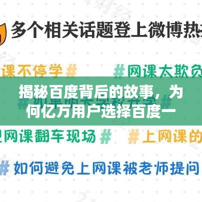 揭秘百度背后的故事，為何億萬用戶選擇百度一下？