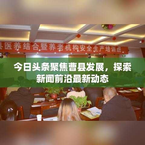 今日頭條聚焦曹縣發(fā)展，探索新聞前沿最新動(dòng)態(tài)
