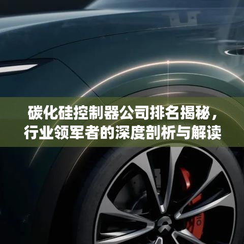 碳化硅控制器公司排名揭秘，行業(yè)領(lǐng)軍者的深度剖析與解讀