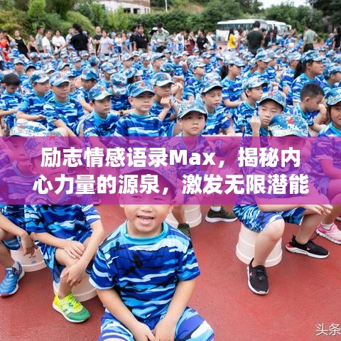 勵志情感語錄Max，揭秘內(nèi)心力量的源泉，激發(fā)無限潛能！