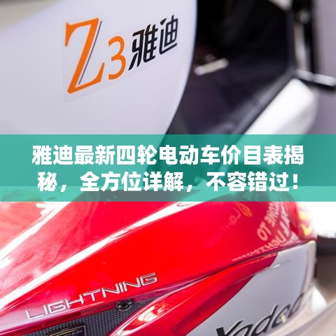 雅迪最新四輪電動車價目表揭秘，全方位詳解，不容錯過！