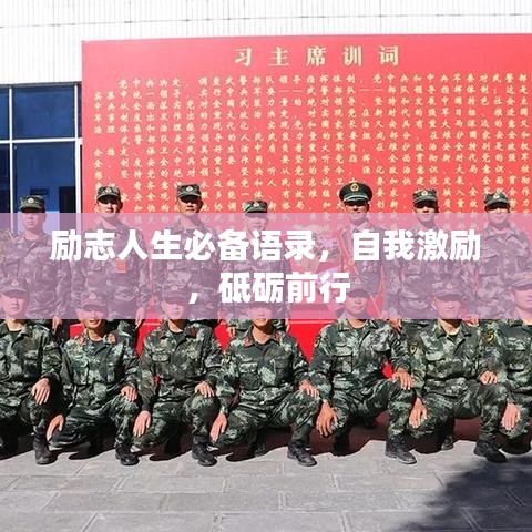 勵(lì)志人生必備語(yǔ)錄，自我激勵(lì)，砥礪前行