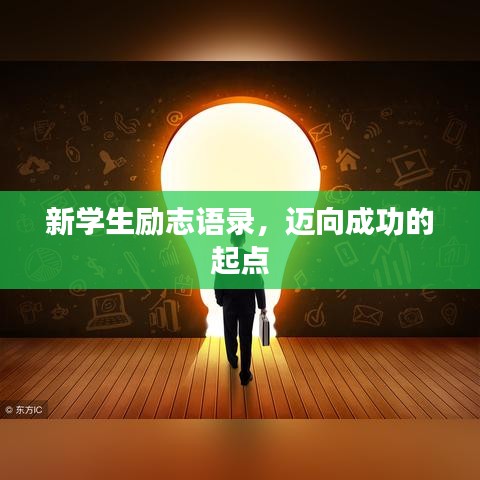 新學(xué)生勵(lì)志語(yǔ)錄，邁向成功的起點(diǎn)