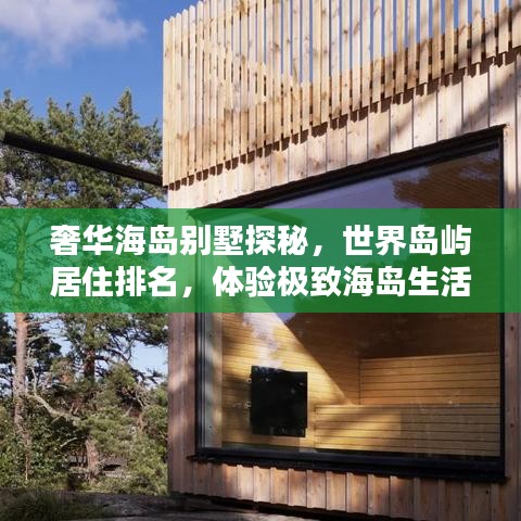 奢華海島別墅探秘，世界島嶼居住排名，體驗極致海島生活