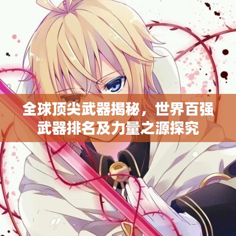 全球頂尖武器揭秘，世界百強(qiáng)武器排名及力量之源探究