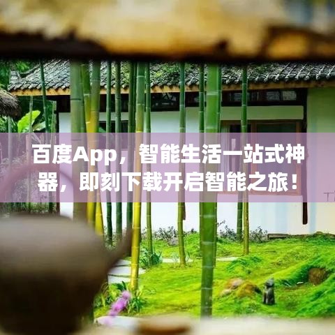 百度App，智能生活一站式神器，即刻下載開啟智能之旅！
