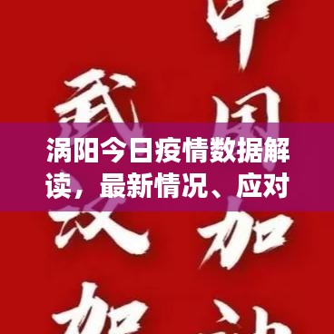 渦陽今日疫情數(shù)據(jù)解讀，最新情況、應(yīng)對策略全知道