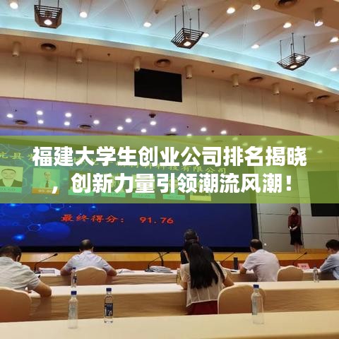 福建大學(xué)生創(chuàng)業(yè)公司排名揭曉，創(chuàng)新力量引領(lǐng)潮流風(fēng)潮！