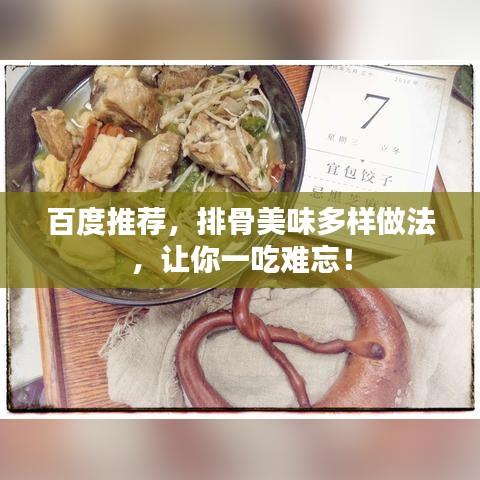 百度推薦，排骨美味多樣做法，讓你一吃難忘！