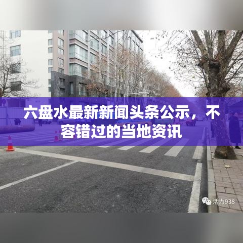 六盤水最新新聞頭條公示，不容錯過的當地資訊