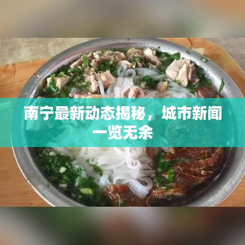 南寧最新動態(tài)揭秘，城市新聞一覽無余