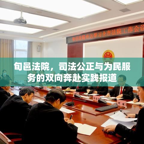 旬邑法院，司法公正與為民服務的雙向奔赴實踐報道