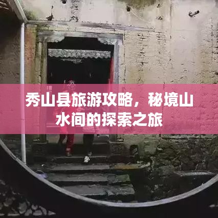 秀山縣旅游攻略，秘境山水間的探索之旅