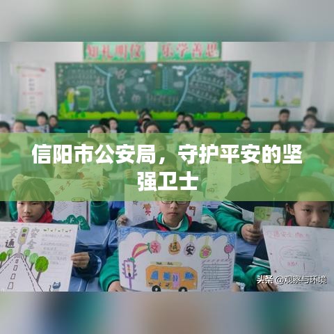 信陽市公安局，守護(hù)平安的堅強衛(wèi)士