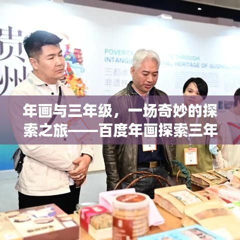 年畫與三年級，一場奇妙的探索之旅——百度年畫探索三年級奧秘