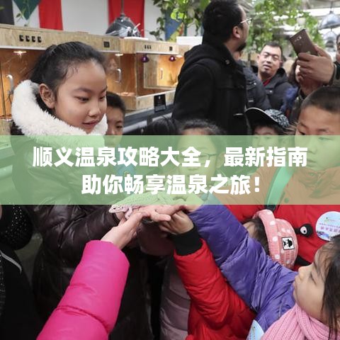 順義溫泉攻略大全，最新指南助你暢享溫泉之旅！