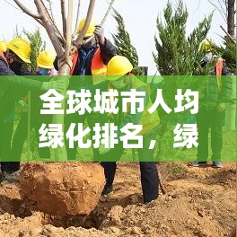 全球城市人均綠化排名，綠意盎然的空間，幸福生活的基石