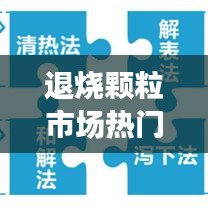 退燒顆粒市場(chǎng)熱門品牌TOP10，守護(hù)你的健康之選